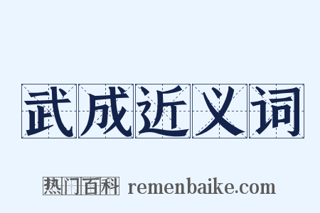 武成近义词是什么意思的图片